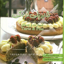 شیرینی فرنگی: تارت و پای = Tarts & Pies