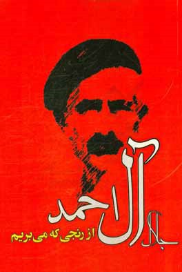 از رنجی که می‌بریم