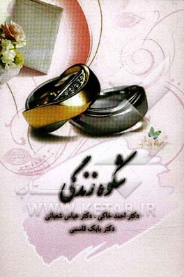 شکوه زندگی (برای مردان و زنان)