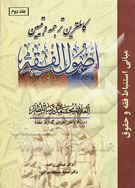 کاملترین ترجمه و تبیین اصول الفقه (همراه با متن اعراب‌گذاری شده