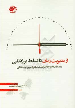 از مدیریت زمان تا تسلط بر زندگی: راهنمای گام‌به‌گام موفقیت بیشتر و سریع‌تر در زندگی