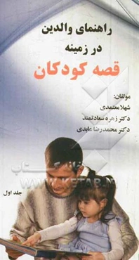 راهنمای والدین در زمینه قصه کودکان: پیش از دبستان