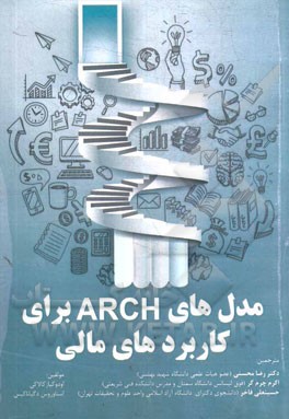 مدلهای ARCH برای کاربردهای مالی