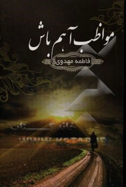 مواظب آهم باش