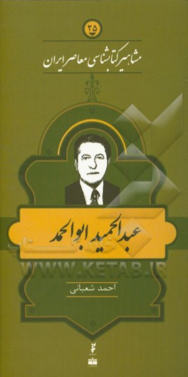 عبدالحمید ابوالحمد