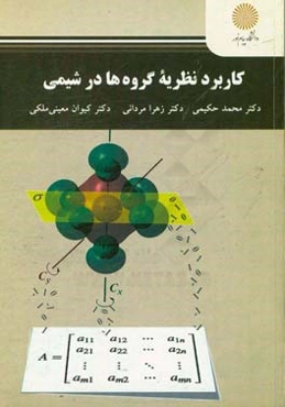 کاربرد نظریه گروه‌ها در شیمی (کارشناسی ارشد شیمی)