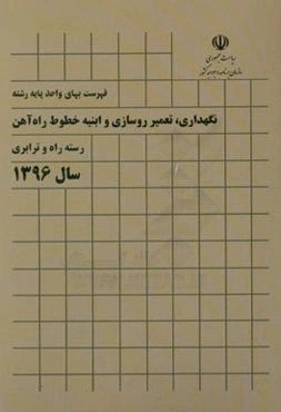 فهرست بهای واحد پایه رشته نگهداری، تعمیر روسازی و ابنیه خطوط راه‌آهن رسته راه و ترابری سال 1396