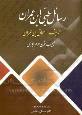 رسائل طبی ابن‌عمران