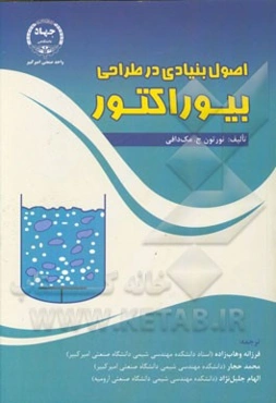 اصول بنیادی در طراحی بیوراکتور