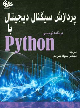 پردازش سیگنال دیجیتال با برنامه‌نویسی Python