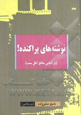 نوشته‌های پراکنده!: (بر اساس منابع اهل سنت)