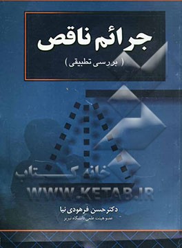 بررسی تطبیقی جرائم ناقص