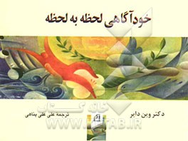 خودآگاهی لحظه به لحظه