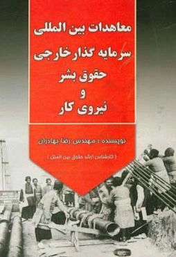 معاهدات بین‌المللی، سرمایه‌گذار خارجی، حقوق بشر و نیروی کار