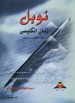 زبان انگلیسی  پیش‌دانشگاهی و سال سوم: مجموعه تستهای طبقه‌بندی شده درس به درس با پاسخنامه تشریحی منطبق بر آخرین تغییرات کتاب درسی(84 - 85