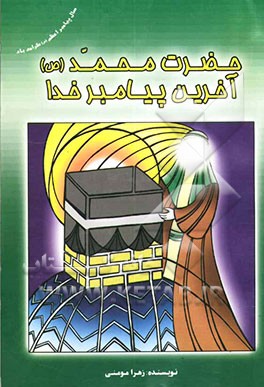 محمد رسول‌الله (ص)، آخرین پیامبر خدا: گزیده‌ای از قصص، زندگی و معجزات پیامبر اکرم (ص