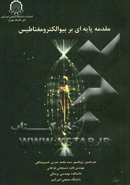 مقدمه پایه‌ای بر بیوالکترومغناطیس