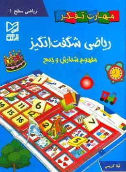 ریاضی شگفت‌انگیز: مفهوم شمارش و جمع