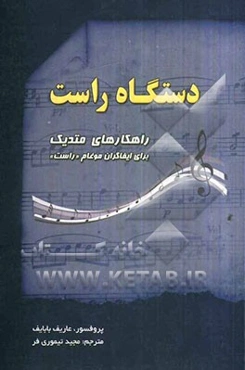 دستگاه راست: راهکارهای متدیک برای ایفاگران موغام "راست"