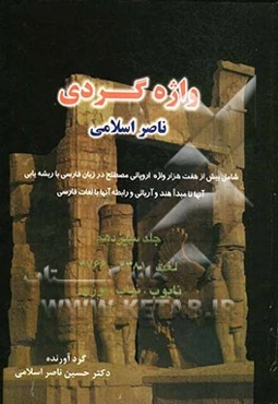 واژه‌گردی ناصر اسلامی: لغت 4381 - 4766: نابوب، نبات، اوزون