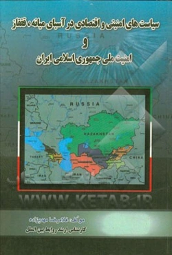 سیاست‌های امنیتی و اقتصادی در آسیای میانه و قفقاز و امنیت ملی جمهوری اسلامی ایران