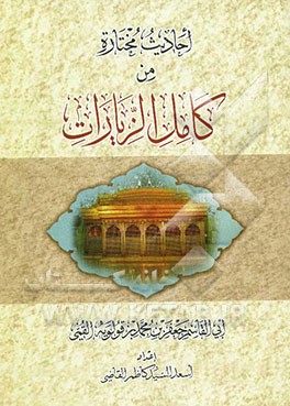 احادیث مختاره من کامل الزیارات