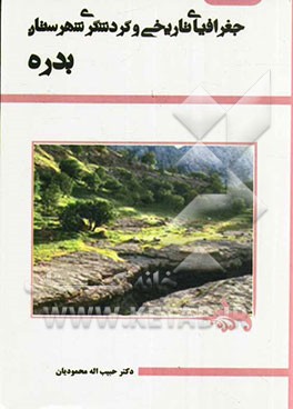 جغرافیای تاریخی و گردشگری شهرستان بدره