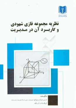 نظریه مجموعه فازی شهودی و کاربرد آن در مدیریت