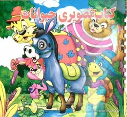 کتاب تصویری حیوانات