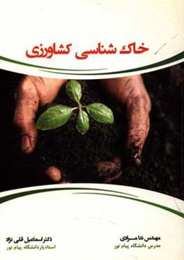 خاک‌شناسی کشاورزی