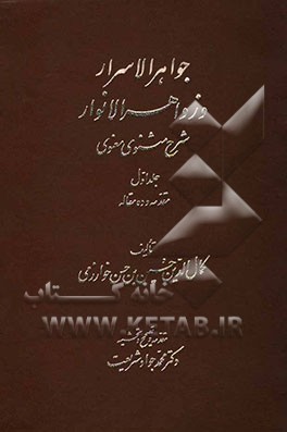 جواهر الاسرار و زواهر الانوار:شرح مثنوی معنوی: مقدمه و ده مقاله