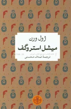 میشل استروگف