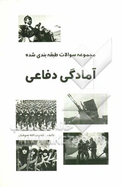 سوالات طبقه‌بندی شده آمادگی دفاعی