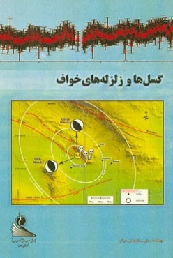 گسل‌ها و زلزله‌های خواف