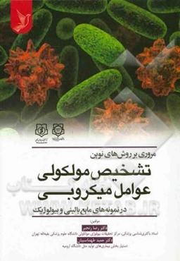 مروری بر روش‌های نوین تشخیص مولکولی عوامل میکروبی در نمونه‌های مایع بالینی و بیولوژیکی