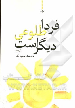فردا طلوعی دیگر است
