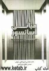 مبانی آسانسور