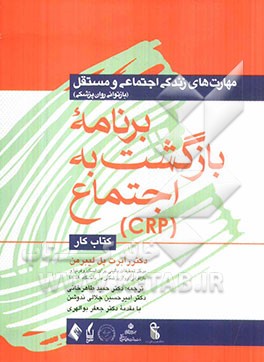 مهارت‌های زندگی اجتماعی و مستقل: برنامه بازگشت به اجتماع (CRP) (کتاب کار)