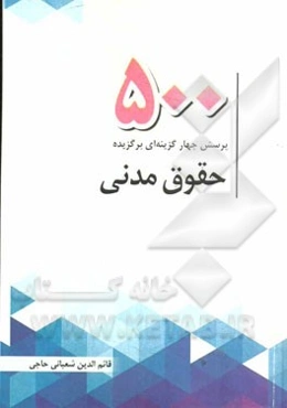 500 پرسش چهارگزینه‌ای برگزیده حقوق مدنی