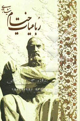 رباعیات خیام نیشابوری