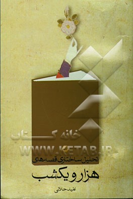 تحلیل ساختاری قصه‌های هزار و یکشب