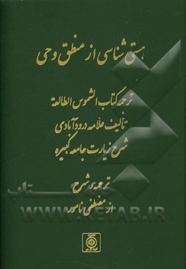 هستی‌شناسی از منطق وحی (ترجمه کتاب الشموس الطالعه تالیف علامه درود‌آبادی شرح زیارت جامعه کبیره)