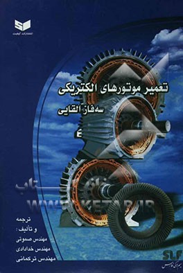 تعمیر موتورهای الکتریکی سه فاز القایی