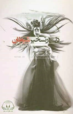 دلی در تسخیر شیطان