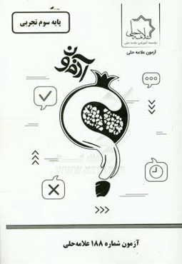 آزمون شماره 188 علامه حلی: پایه سوم تجربی