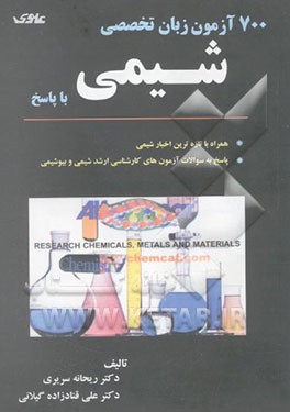 700 آزمون زبان تخصصی شیمی با پاسخ: همراه با تازه‌ترین اخبار شیمی و پاسخ به سوالات آزمون‌های ...