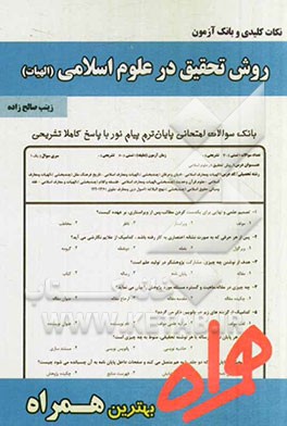 نکات کلیدی و بانک آزمون روش تحقیق در علوم اسلامی