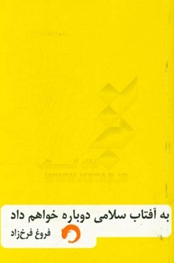 به آفتاب سلامی دوباره خواهم داد