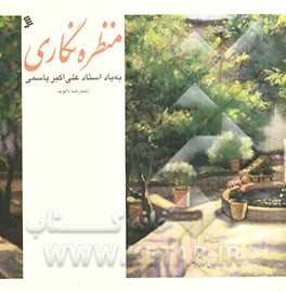 منظره‌نگاری به یاد استاد علی‌اکبر یاسمی