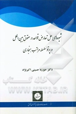 شیوه‌های حل تعارض قواعد در حقوق بین‌الملل در پرتو سلسله مراتب هنجاری